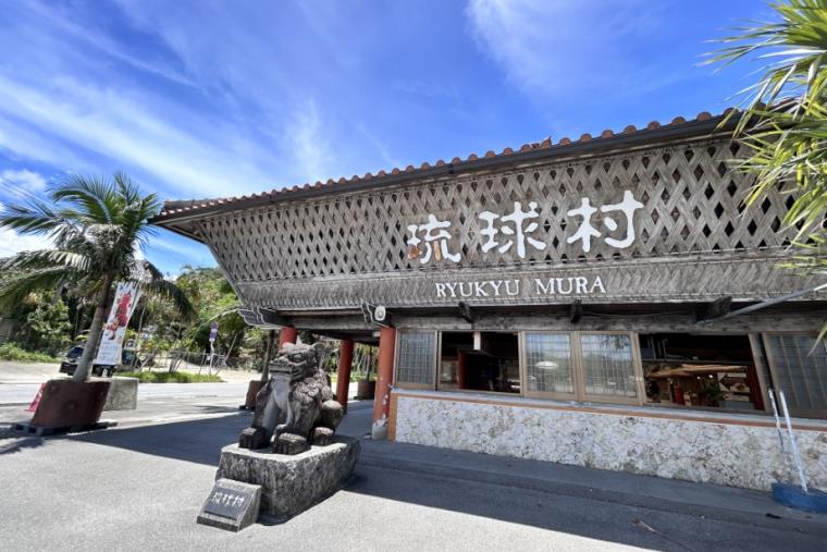 琉球村