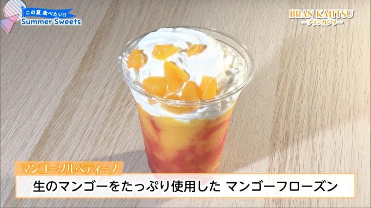 この夏食べたい Summer Sweets ブランドフルーツを使った大福＆シャトーマンゴーのかき氷（2024年06月29日放送）