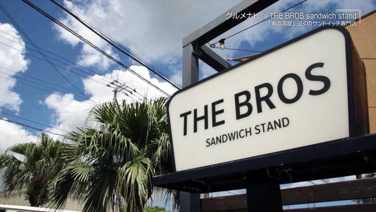 【沖縄】青の洞窟近く！こだわりパンを使ったサンドイッチ専門店「 THE BROSsandwich stand」（恩納村）