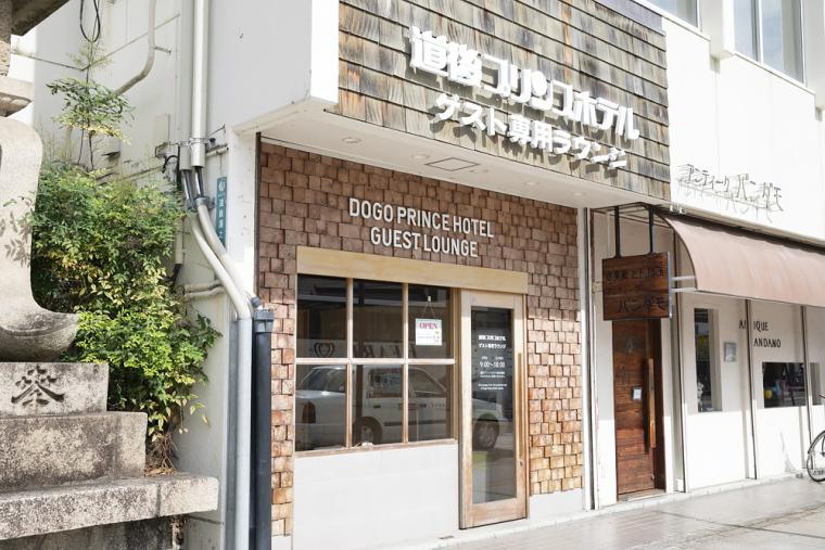 「道後プリンスホテル」