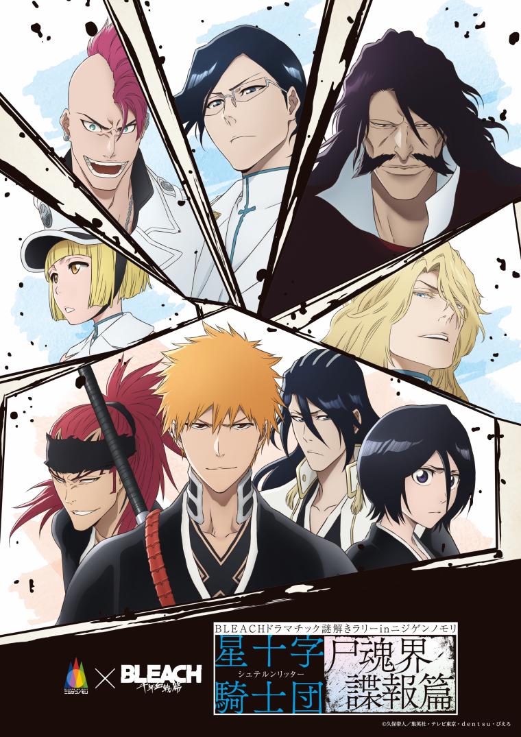 『BLEACH』ドラマチック謎解きラリー