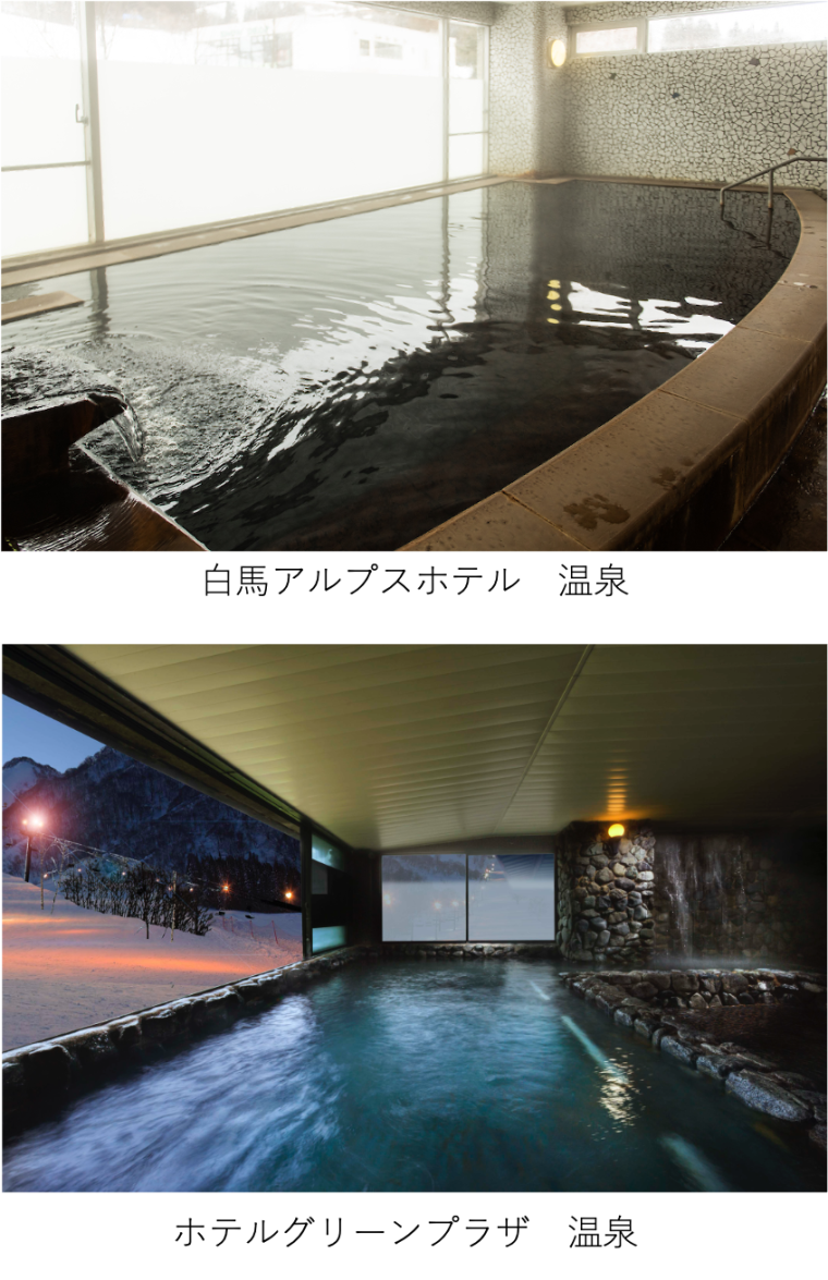 「白馬アルプスホテル」、「ホテルグリーンプラザ白馬」の温泉