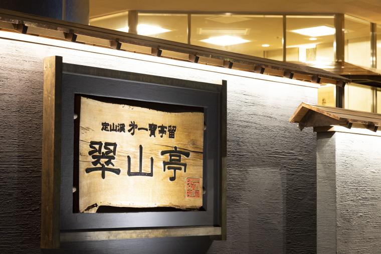 「定山渓第一寶亭留 翠山亭」外観