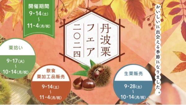 丹波栗食べ歩きフェア2024