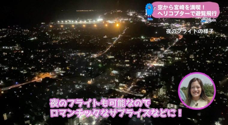 空から宮崎を満喫！ヘリコプターで遊覧飛行を楽しめる贅沢プラン（宮崎市田野町）
