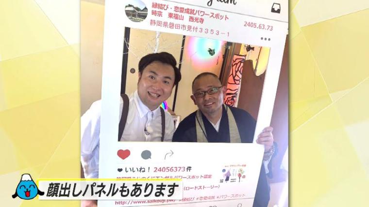 【静岡県磐田市・西光寺】住職これやり過ぎでは? ピカピカ＆ハートで突き抜け若者に人気のパワースポットに