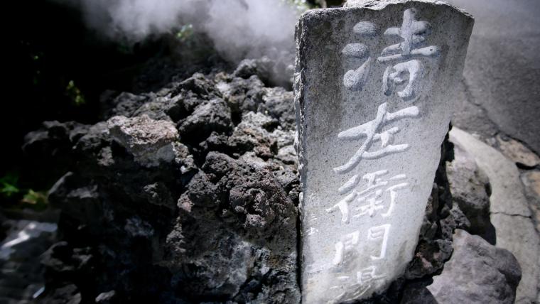 自家源泉「清左衛門の湯」