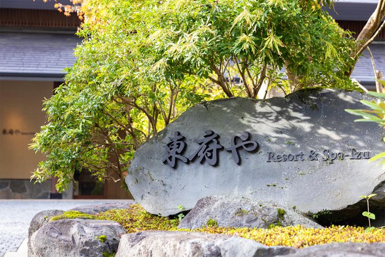 東府やResort&Spa-Izu