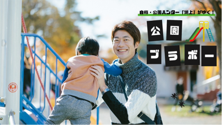 “一升瓶”でこんなにはしゃげる！老舗酒蔵×子どもの遊び場がすごかった！唯一無二の新スポット【渕上パパが行く、公園ブラボー＃20】