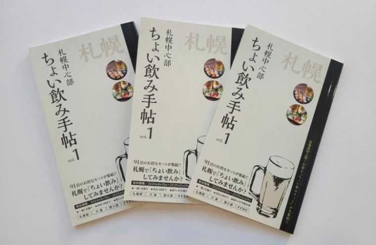 札幌の“のんべえ達”に朗報…1,100 円の「ちょい飲みセット」が超お得！「ちょい飲み手帖 札幌版」活用術【レポ】