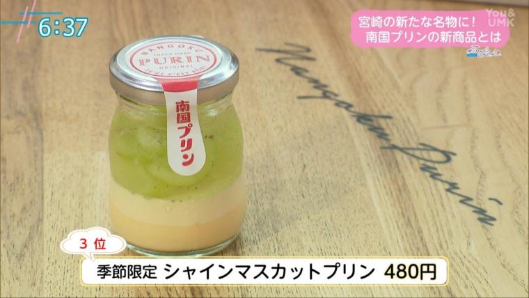 宮崎の食材をふんだんに使った絶品プリン！新商品「塩キャラマンゴープリン」が登場(2024年9月2日放送）