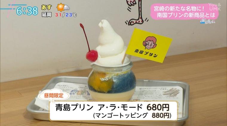 宮崎の食材をふんだんに使った絶品プリン！新商品「塩キャラマンゴープリン」が登場(2024年9月2日放送）