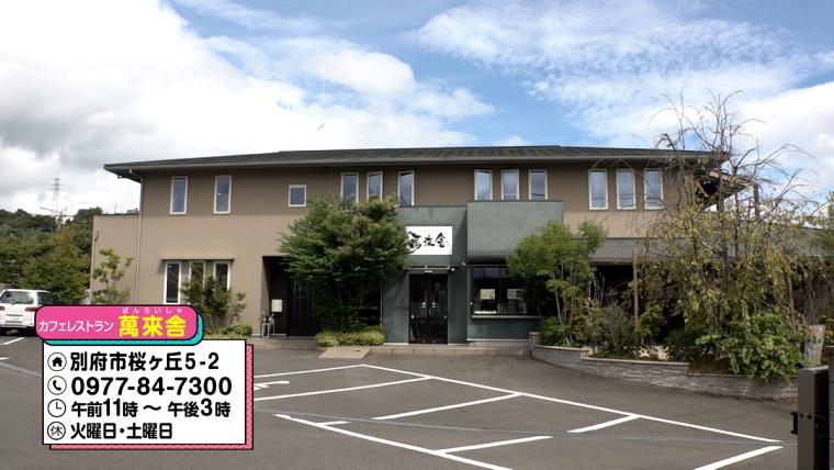 【大分】「焦がしたチーズが香ばしい」別府隠れ家カフェ「萬來舎」の魅力