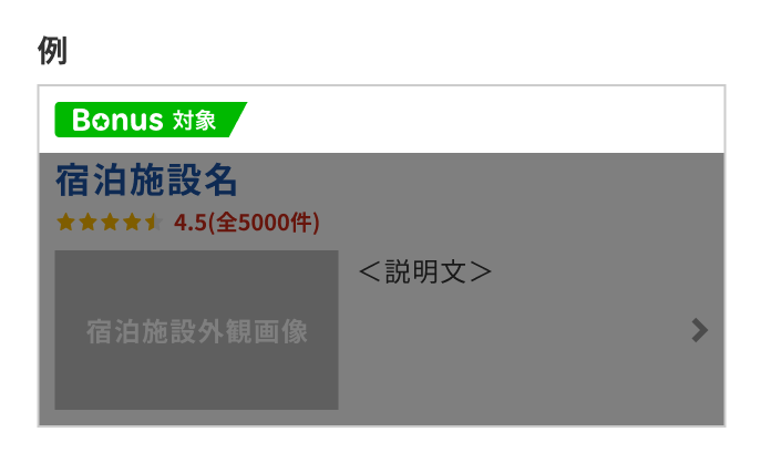 「Bonus対象」のアイコンが付いている施設がボーナスプログラムのポイントアップ対象です。