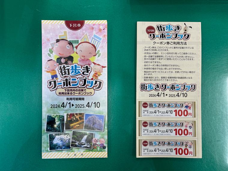 街歩きクーポンブック