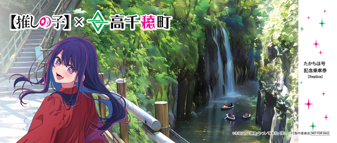 『推しの子』コラボラッピングバス・記念乗車券1