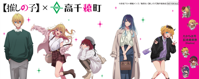 『推しの子』コラボラッピングバス・記念乗車券2