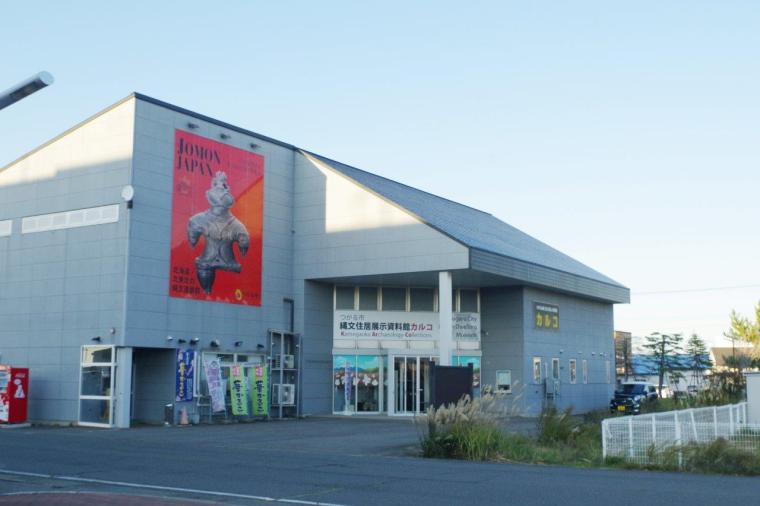 つがる市縄文住居展示資料館カルコ