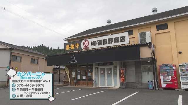 【大分】昭和37年創業の精肉店がパン屋とコラボ？豊後大野市発の新しい食