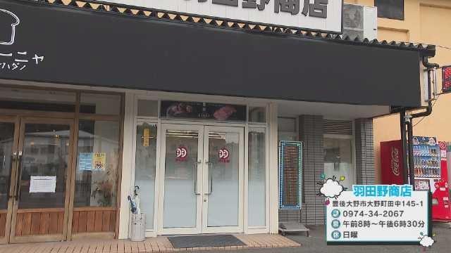 【大分】昭和37年創業の精肉店がパン屋とコラボ？豊後大野市発の新しい食
