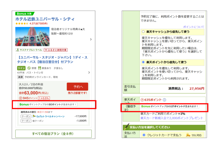 ポイントアップ対象施設の予約ステップで、ボーナスプログラムでのポイントアップ分が表示されます