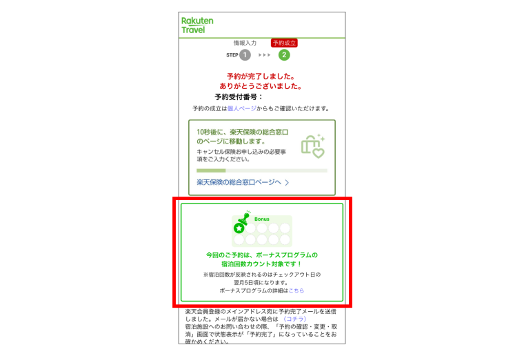 予約完了画面でボーナスプログラムのカウント対象であることが表示されます
