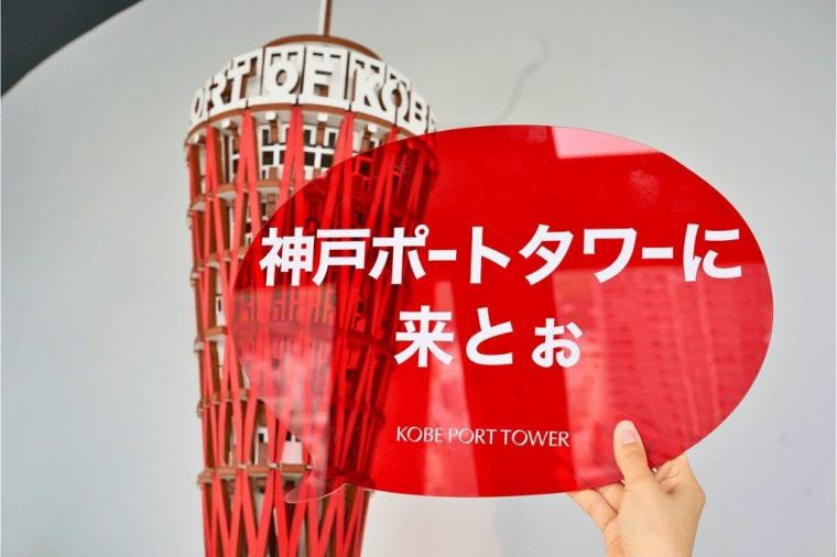 神戸ポートタワー