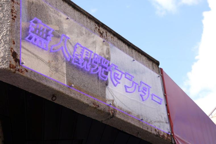 児島ジーンズストリート