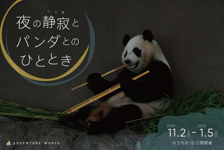 アドベンチャーワールド「夜の静寂（しじま）とパンダとのひととき」