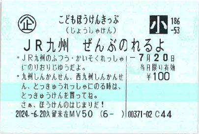 帰省や初詣にも！なんと100円で1日乗り放題！JR九州「こどもぼうけんきっぷ」発売
