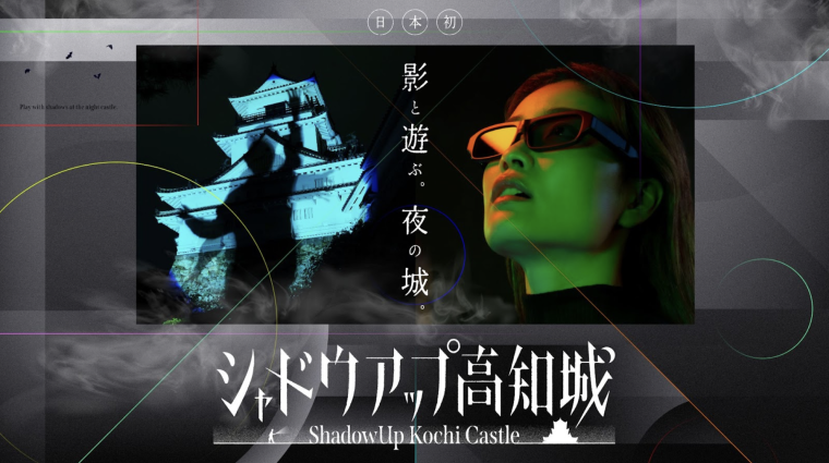 「シャドウアップ高知城」キービジュアル