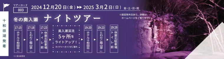幻想的な氷瀑や花火も！冬の奥入瀬観光は便利な「十和田湖アクセスバス」で