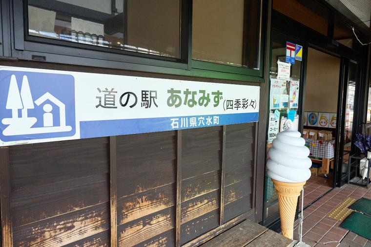 道の駅あなみず