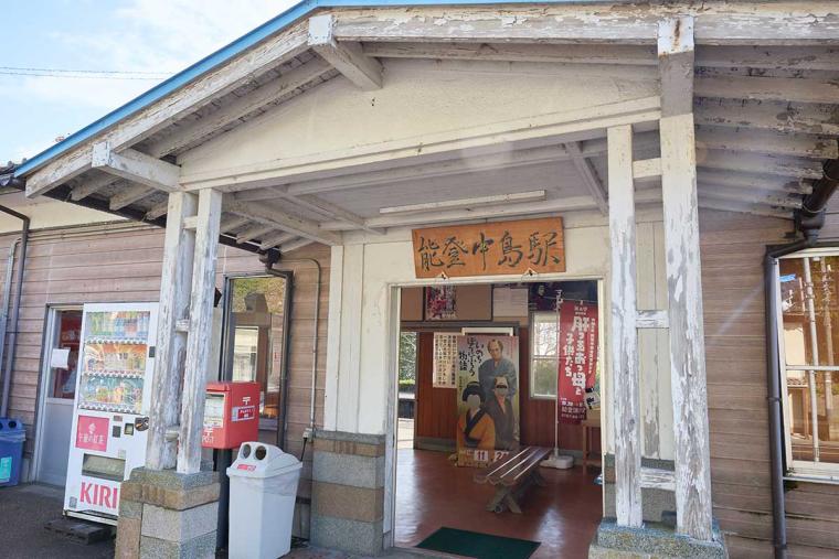 能登中島駅
