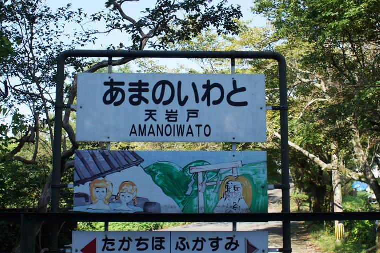 高千穂あまてらす鉄道 天岩戸駅