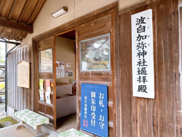 日本で唯一香辛料の神を祀る神社｜石川県金沢市『波自加彌神社』