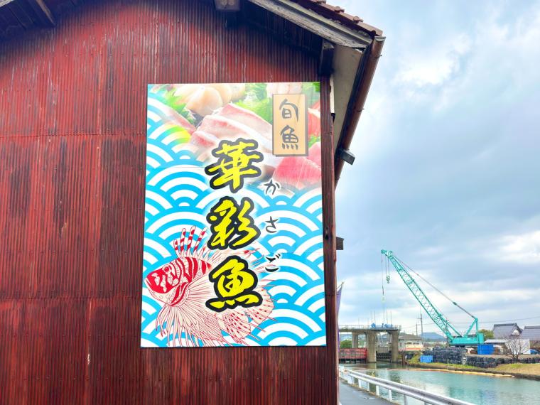 鳥取県鳥取市の港町にオープンした海鮮を楽しむ古民家和食店。新鮮で美味しい魚をリーズナブルに！