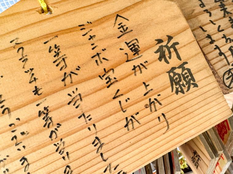 【鳥取】宝くじの当選報告がすごい！日本一縁起の良い名前の神社「金持神社」で金運ＵＰを願ってみた