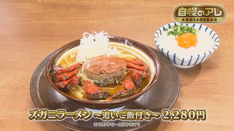 【静岡県伊豆市・伊豆月ケ瀬】道の駅名物「ズガニラーメン」 カ ニの旨みたっぷりの濃厚スープがクセになる！