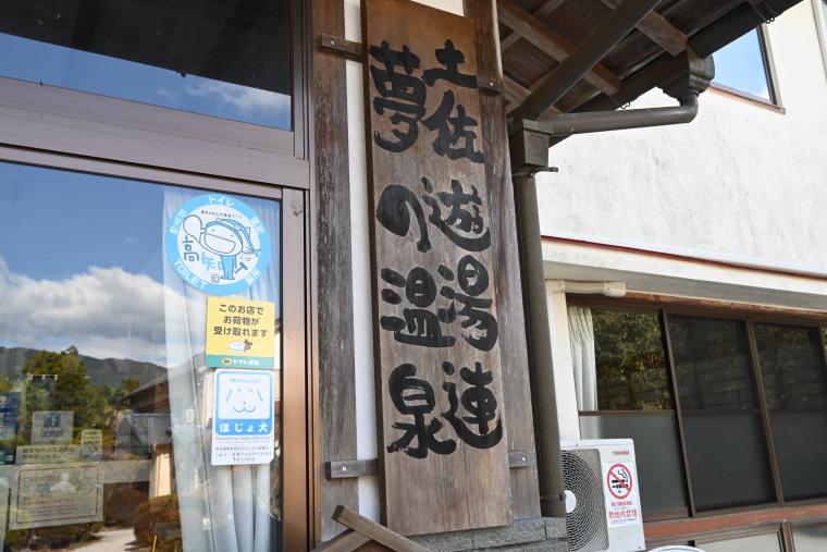 「土佐遊場連　夢の温泉」と書かれた看板