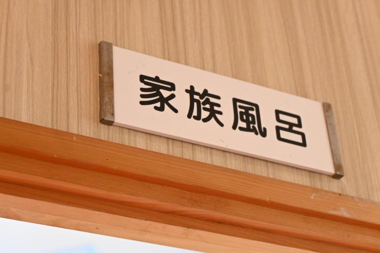 家族風呂と書かれた表示