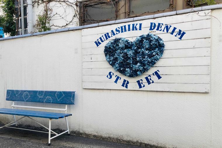 倉敷デニムストリート