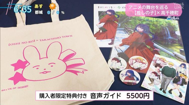 累計発行部数2000万部超！アニメ「推しの子」✖ 高千穂町 コラボイベント開催!!