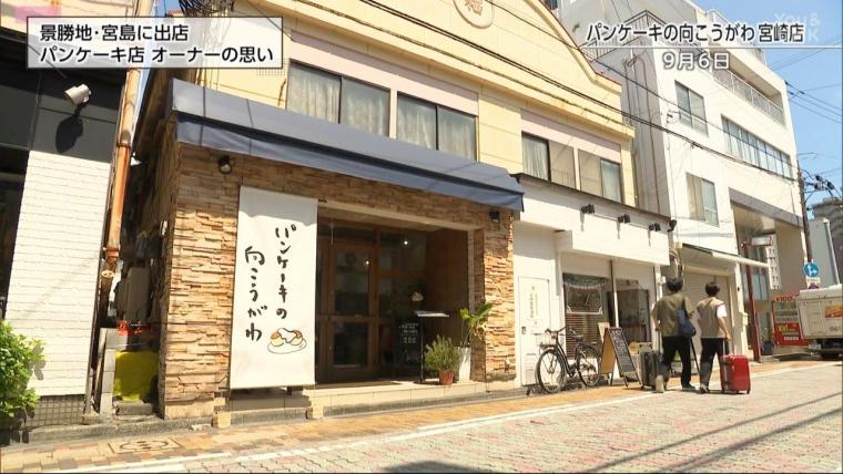 宮崎発のパンケーキ店「パンケーキの向こうがわ」の新たなチャレンジ!! 広島県 宮島に新店舗をオープン！