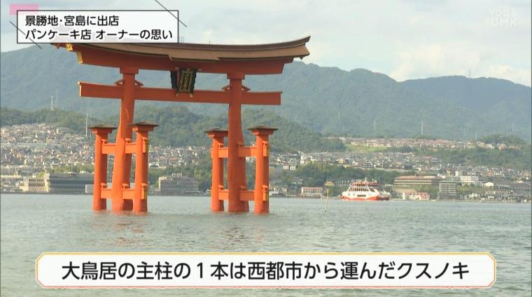 宮崎発のパンケーキ店「パンケーキの向こうがわ」の新たなチャレンジ!! 広島県 宮島に新店舗をオープン！