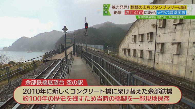 地上 41 メートルにある「空の駅」。海が見える線路の上を歩ける人気フォトスポット｜兵庫県香美町