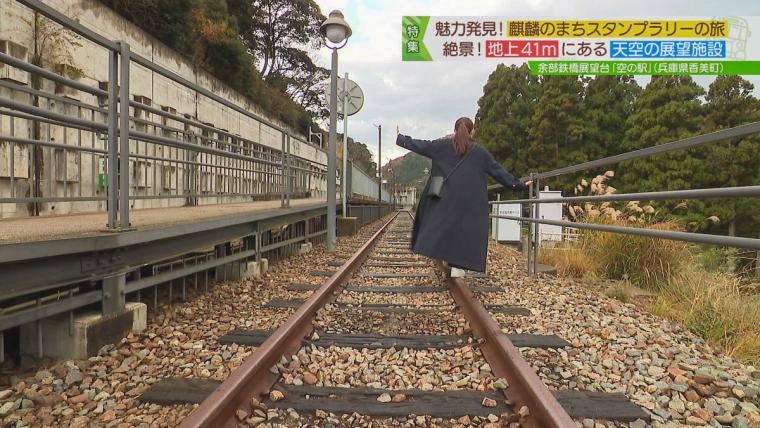 地上 41 メートルにある「空の駅」。海が見える線路の上を歩ける人気フォトスポット｜兵庫県香美町