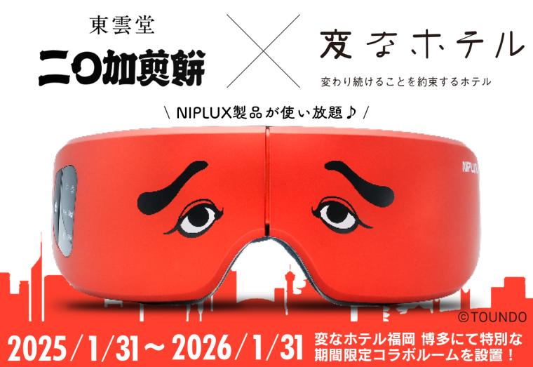 「変なホテル福岡 博多」×「東雲堂 にわかせんぺい」