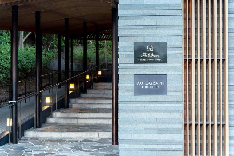 ザ・プリンス さくらタワー東京