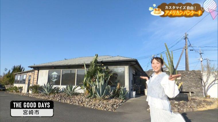 宮崎の人気店で味わうこだわりパンケーキ（2025年01月25日放送）